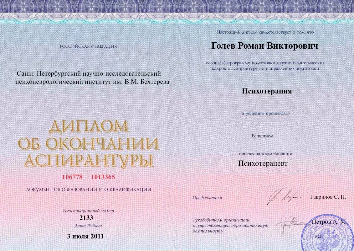 Диплом об окончании аспирантуры Голевым Романом Викторовичем наркологическая клиника в Доброполье Наше Здоровье